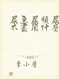 尿急尿频尿痛尿不尽用什么药男