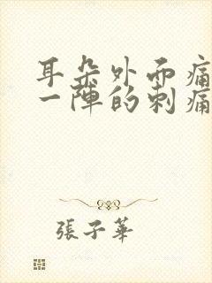 耳朵外面痛一阵一阵的刺痛