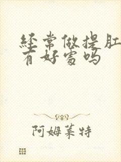 经常做提肛运动有好处吗