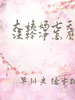 大姨妈七天了还没干净怎么办呢