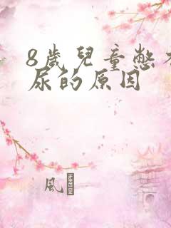 8岁儿童憋不住尿的原因