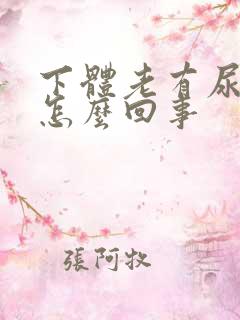 下体老有尿骚味怎么回事