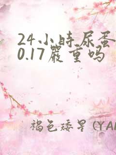 24小时尿蛋白0.17严重吗