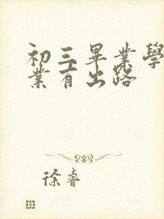 初三毕业学啥专业有出路