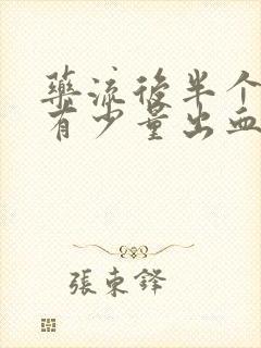 药流后半个月还有少量出血正常吗