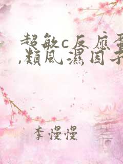 超敏c反应蛋白,类风湿因子高