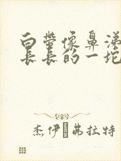 白带像鼻涕一样长长的一坨