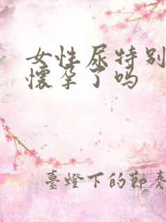 女性尿特别黄是怀孕了吗