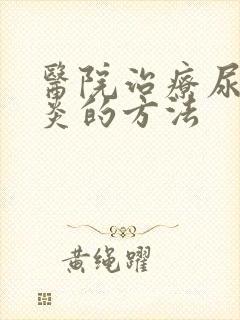 医院治疗尿道发炎的方法