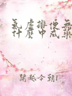 气虚排便无力吃什么中成药