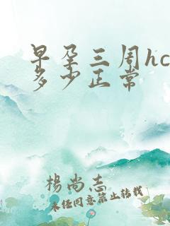 早孕三周hcg多少正常