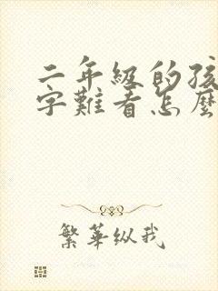 二年级的孩子写字难看怎么办