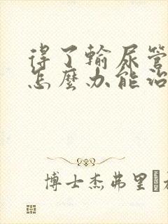 得了输尿管结石怎么办能治好吗