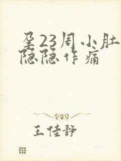 孕23周小肚子隐隐作痛