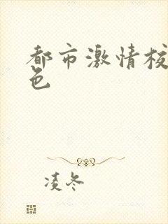 都市激情校园春色