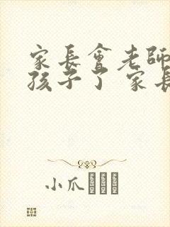 家长会老师表扬孩子了 家长该说什么