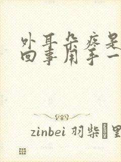 外耳朵疼是怎么回事用手一碰就疼