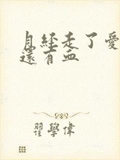 月经走了爱爱时还有血