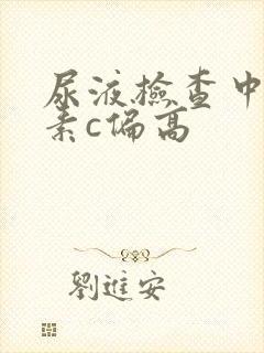 尿液检查中维生素c偏高