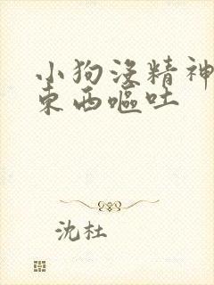 小狗没精神不吃东西呕吐