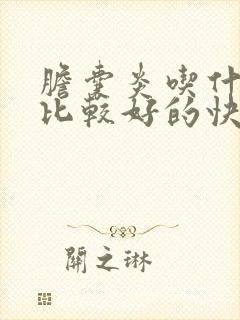 胆囊炎吃什么药比较好的快速治疗