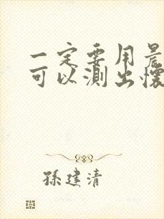 一定要用晨尿才可以测出怀孕吗