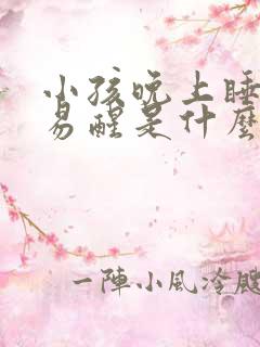 小孩晚上睡觉容易醒是什么原因