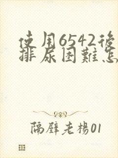 使用6542后排尿困难怎么解决