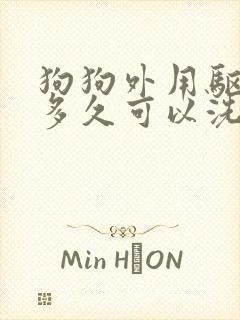 狗狗外用驱虫药多久可以洗澡