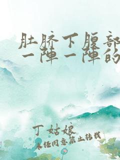 肚脐下腹部绞痛一阵一阵的痛