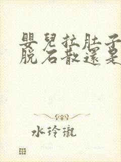 婴儿拉肚子吃蒙脱石散还是妈咪爱