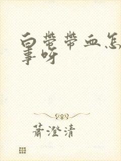 白带带血怎么回事呀