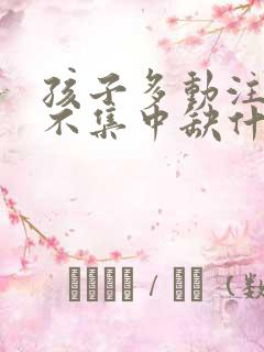 孩子多动注意力不集中缺什么