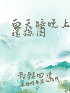 白天睡晚上也睡还总困