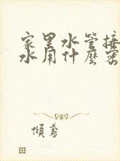 家里水管接头漏水用什么密封