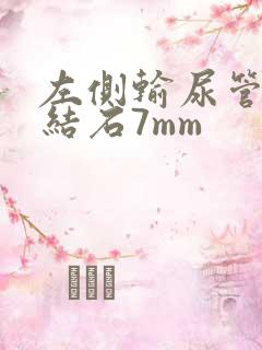 左侧输尿管下段结石7mm