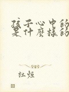 孩子心中的父母是什么样的