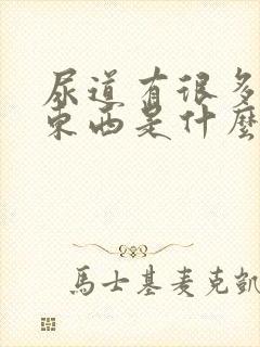 尿道有很多白色东西是什么