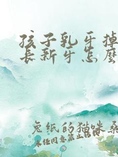 孩子乳牙掉了不长新牙怎么回事