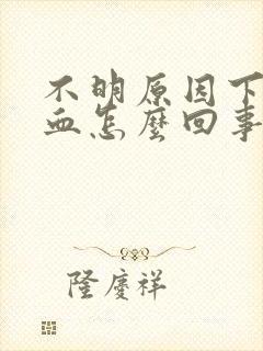 不明原因下身出血怎么回事