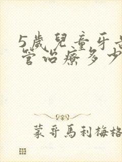 5岁儿童牙齿根管治疗多少钱