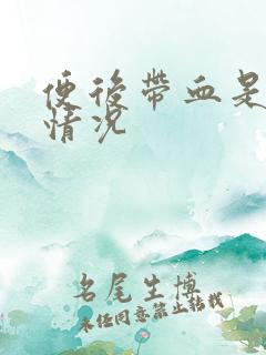 便后带血是什么情况