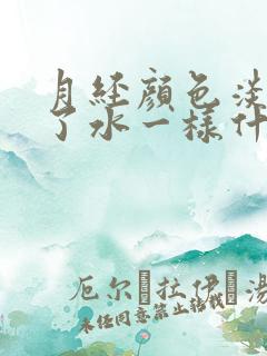 月经颜色淡像掺了水一样什么原因