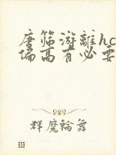 唐筛游离hcg偏高有必要做无创吗