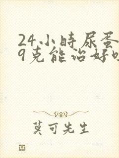 24小时尿蛋白9克能治好吗