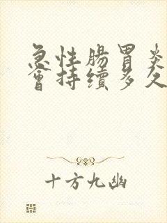 急性肠胃炎呕吐会持续多久