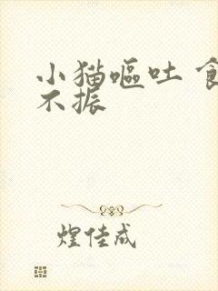 小猫呕吐 食欲不振