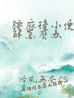 腰麻后小便不好解怎么办