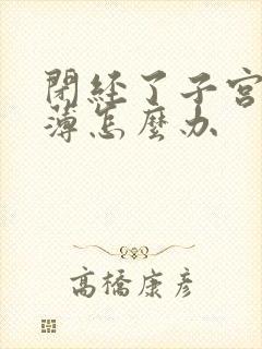 闭经了子宫内膜薄怎么办