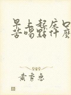 早上起床口臭口苦喝点什么